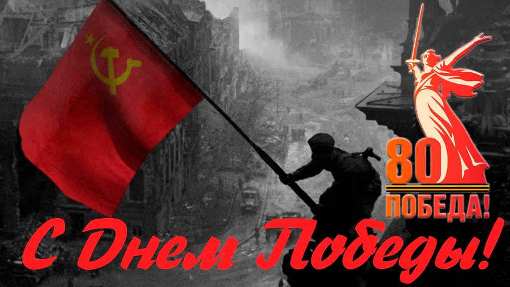 С днем Победы!
